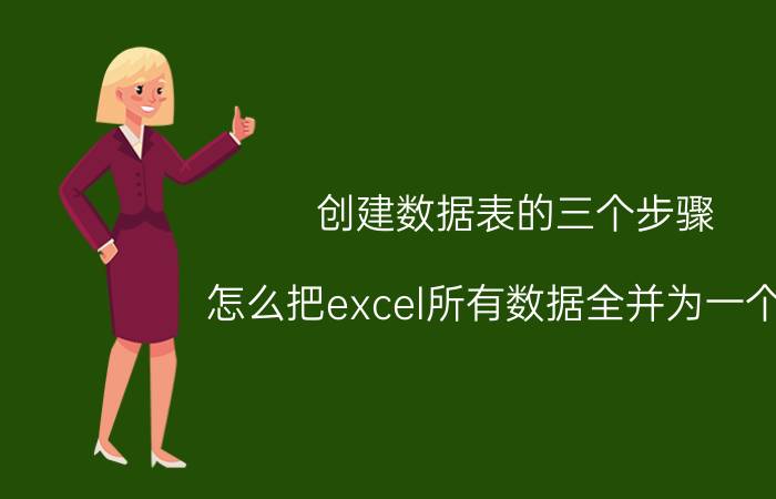 创建数据表的三个步骤 怎么把excel所有数据全并为一个表？